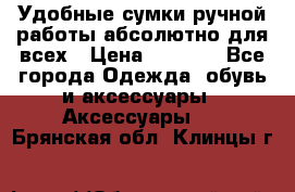 Удобные сумки ручной работы абсолютно для всех › Цена ­ 1 599 - Все города Одежда, обувь и аксессуары » Аксессуары   . Брянская обл.,Клинцы г.